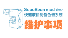 SepaBean machine快速液相制备色谱系统 --维护事项