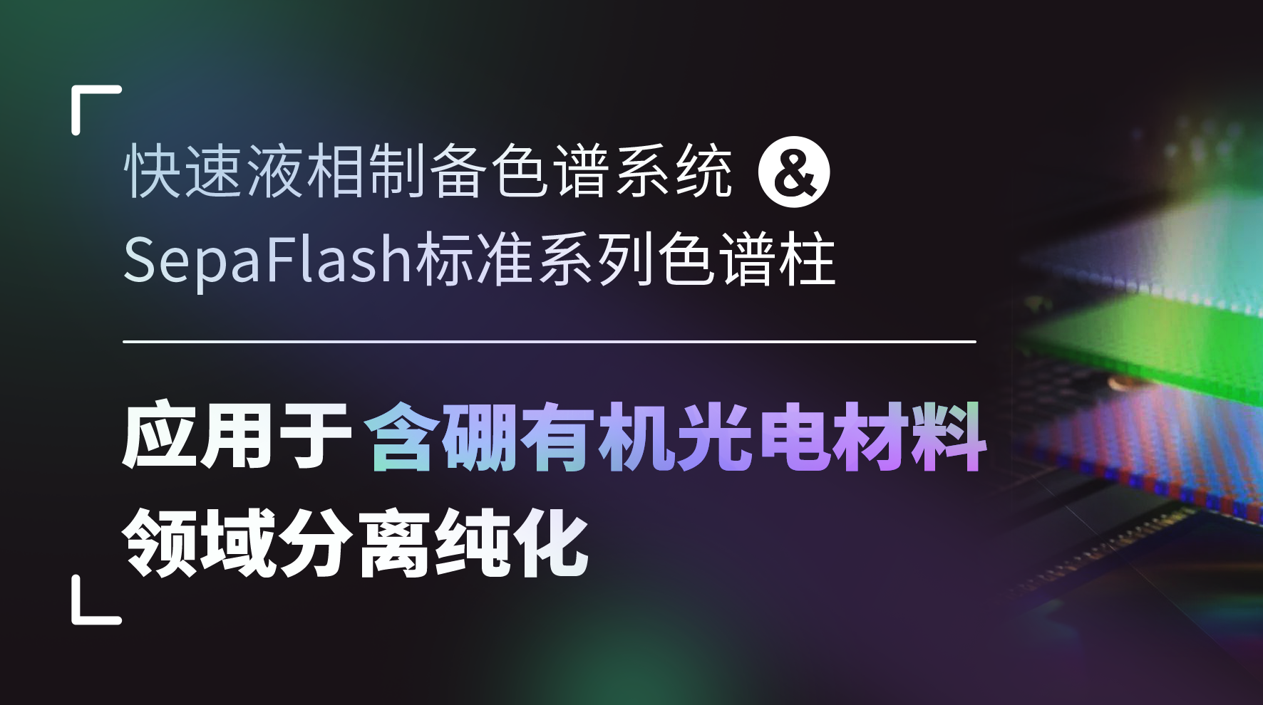 快速液相制备色谱系统搭配SepaFlash标准系列色谱柱应用于含硼有机光电材料领域分离纯化 