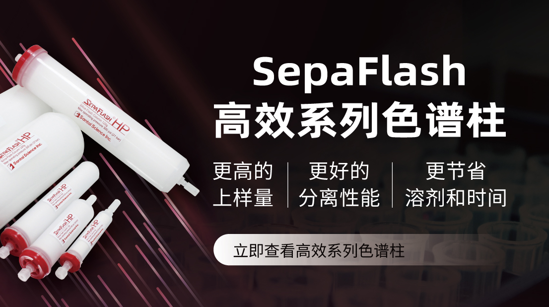 SepaFlash高效系列色谱柱你了解吗？ 