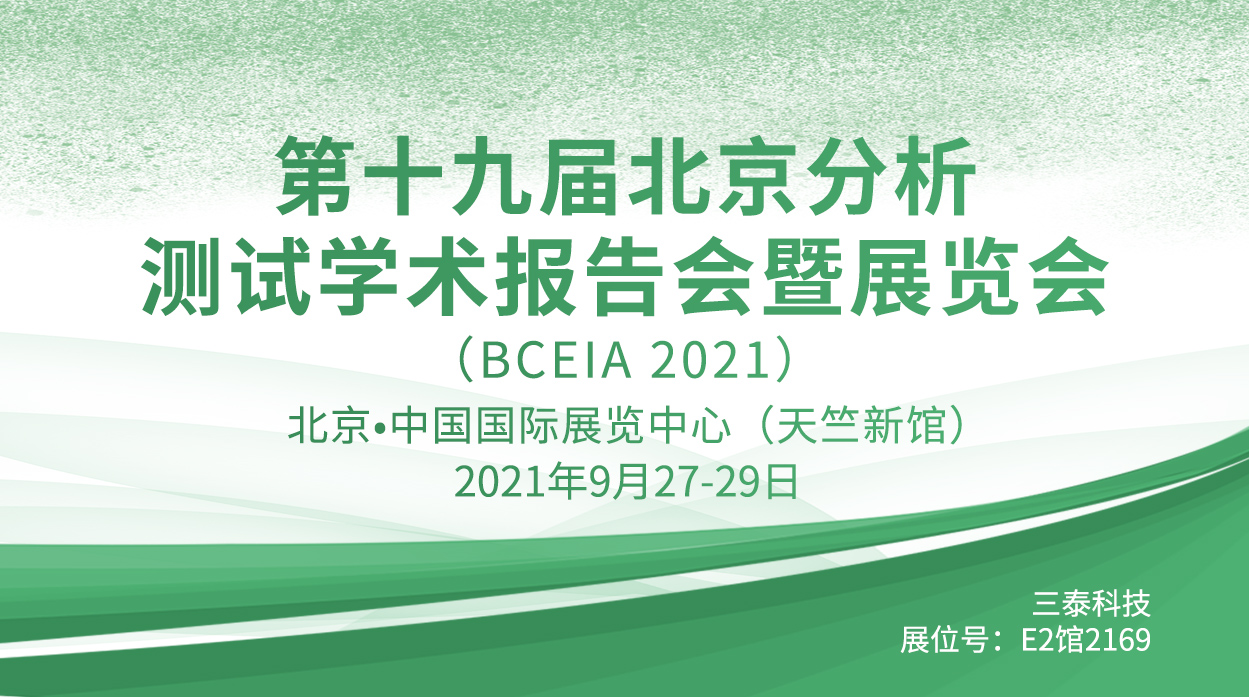 邀请函丨相约北京，三泰科技邀您共赴2021 BCEIA