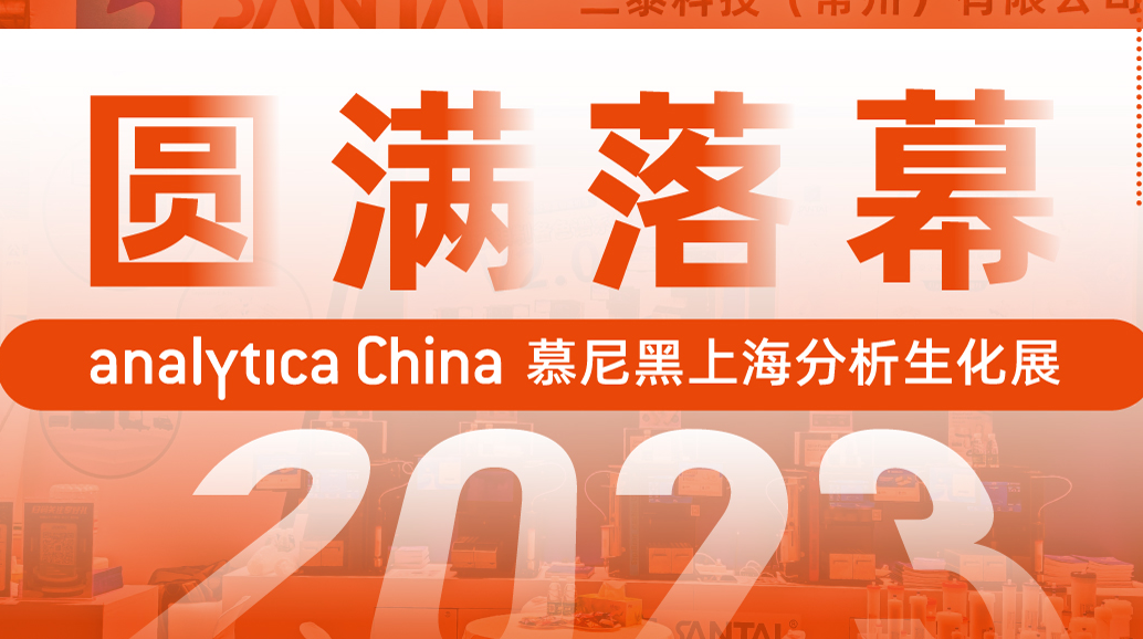精彩回顾‖慕尼黑上海分析生化展圆满落幕 