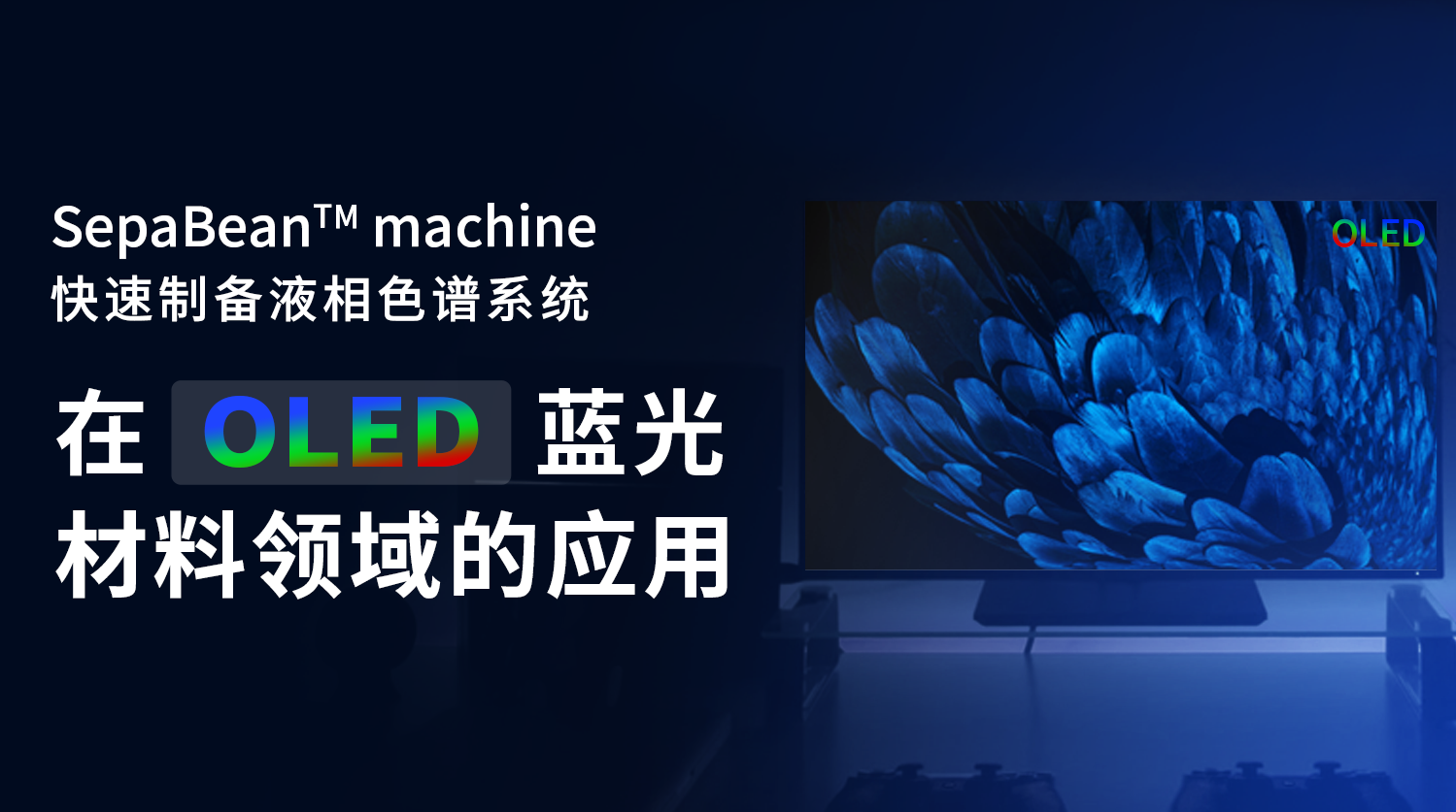 SepaBean machine快速液相制备色谱系统在OLED蓝光材料领域的应用