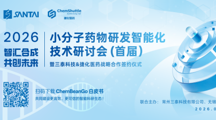 三泰科技 × 捷化医药达成战略合作 | 2026 小分子药物研发智能化技术研讨会（首届）在常州圆满举行