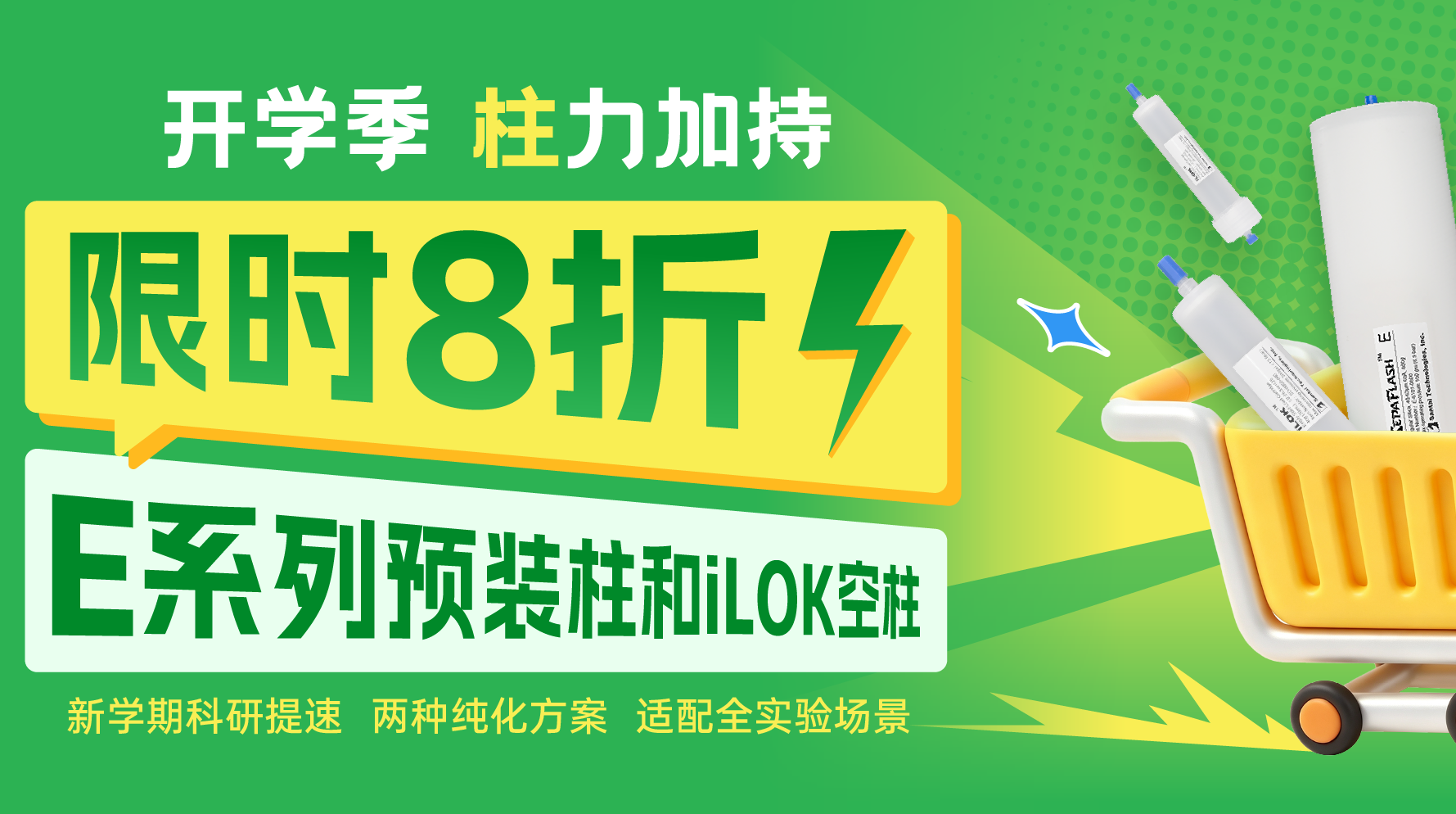 开学季,柱力科研!色谱柱限时8折