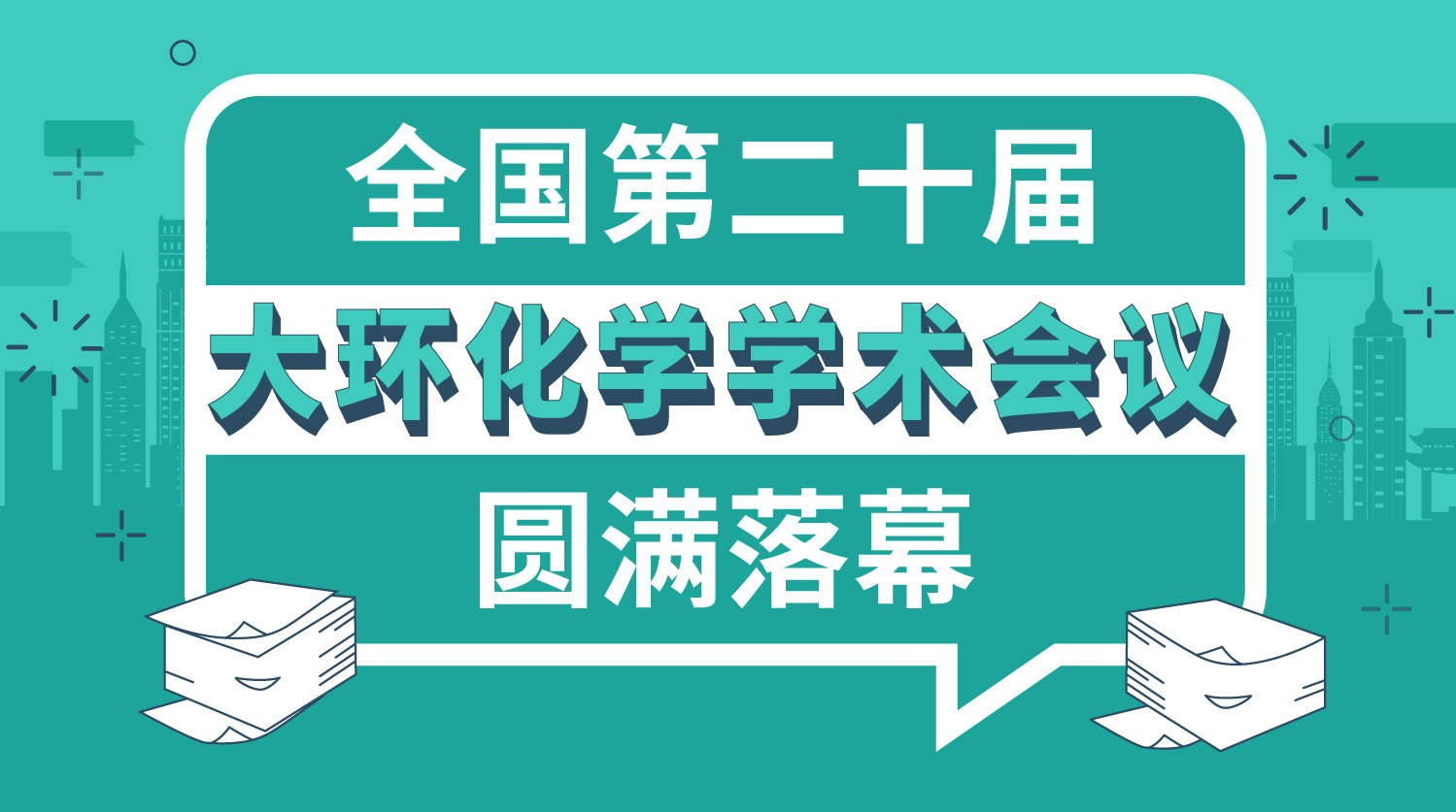 回顾丨全国第二十届大环化学学术会议圆满落幕