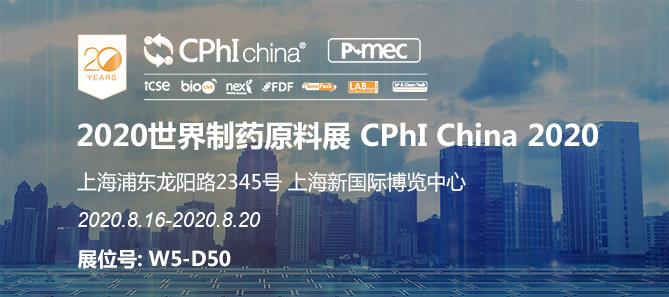 2020世界制药原料展 CPhI China 2020