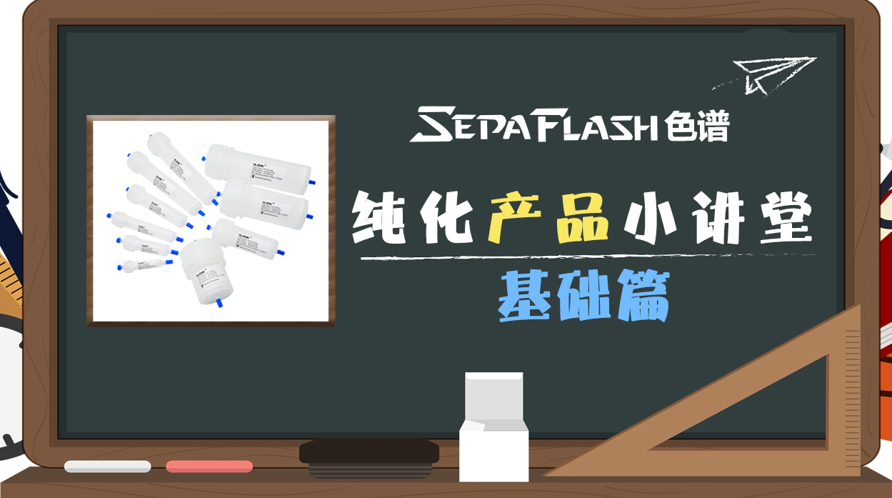 FLASH色谱纯化产品小讲堂--SepaFlash iLOK系列快速分离色谱柱 (基础篇)