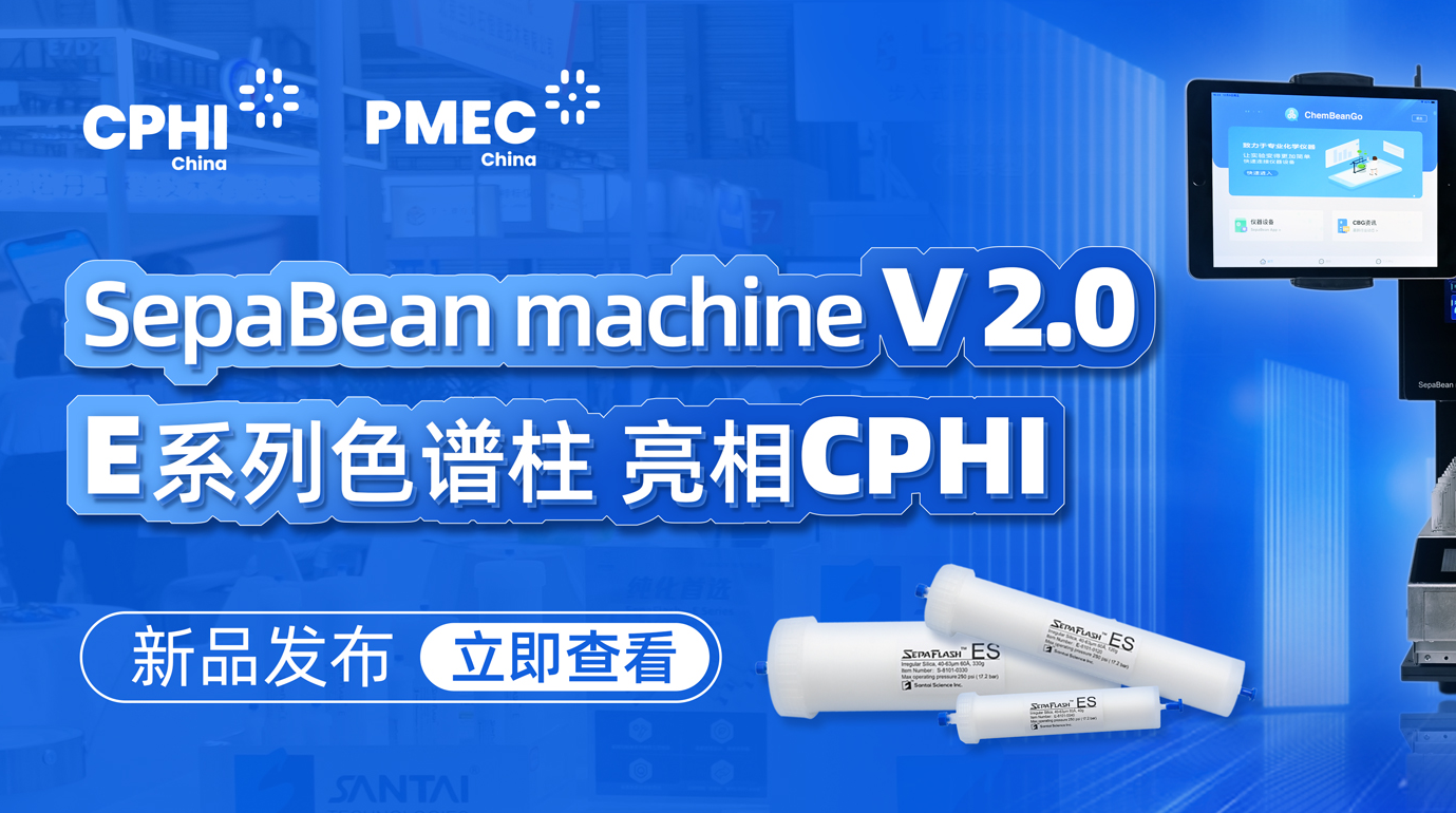 新品首发丨SepaBean machine V 2.0 & E系列色谱柱亮相CPHI 