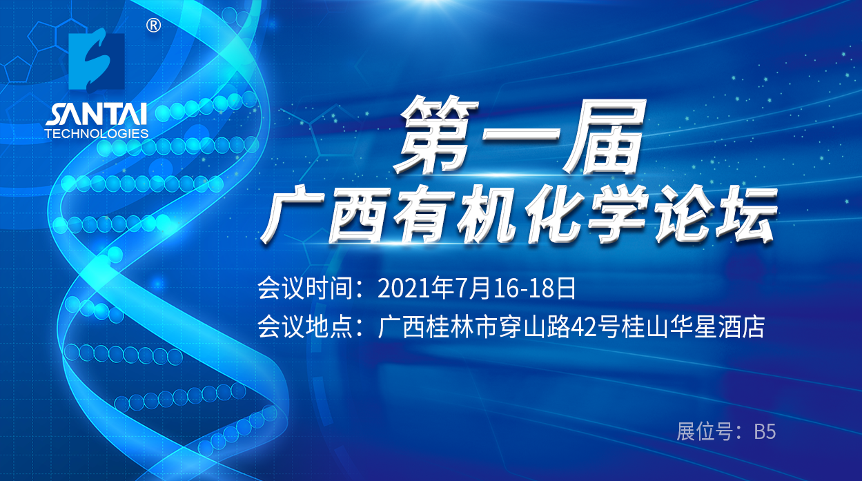 展会预告丨三泰科技诚邀您参加第一届广西有机化学论坛