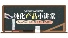 FLASH色谱纯化产品小讲堂--SepaFlash iLOK-SL快速分离色谱柱