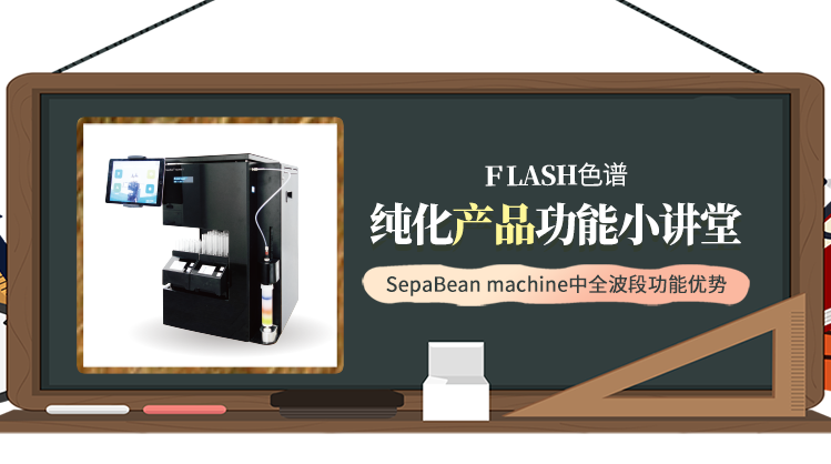 FLASH色谱纯化产品功能小讲堂--SepaBean machine中全波段功能优势