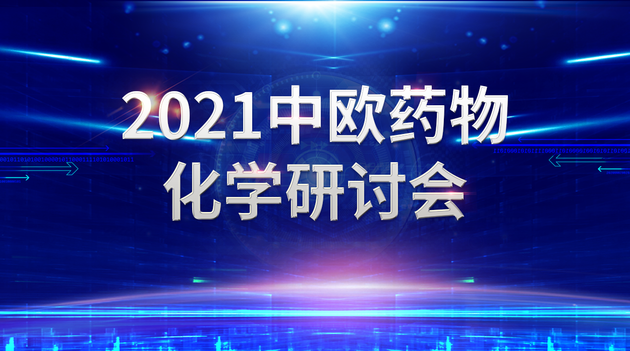 展会预告丨三泰科技诚邀您参加2021中欧药物化学研讨会