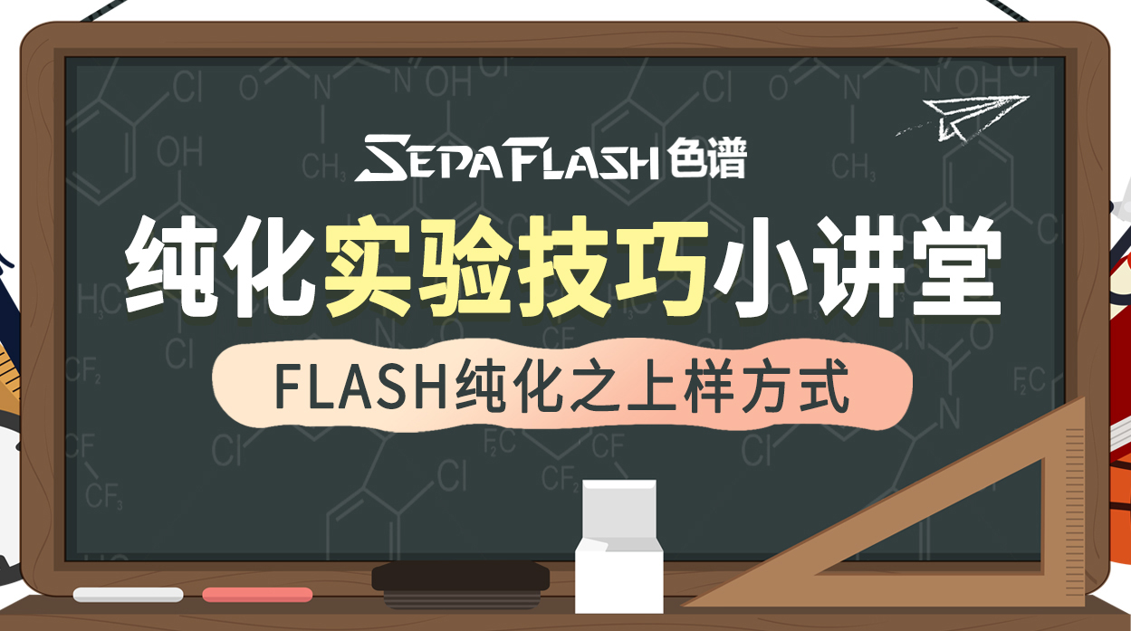 FLASH色谱纯化实验技巧小讲堂--FLASH纯化之上样方式