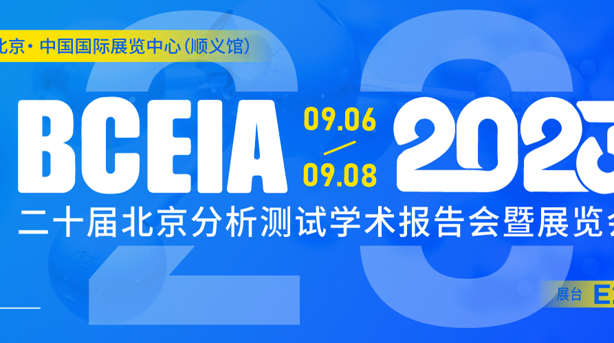 展会邀请‖BCEIA E2123三泰科技期待您的莅临 