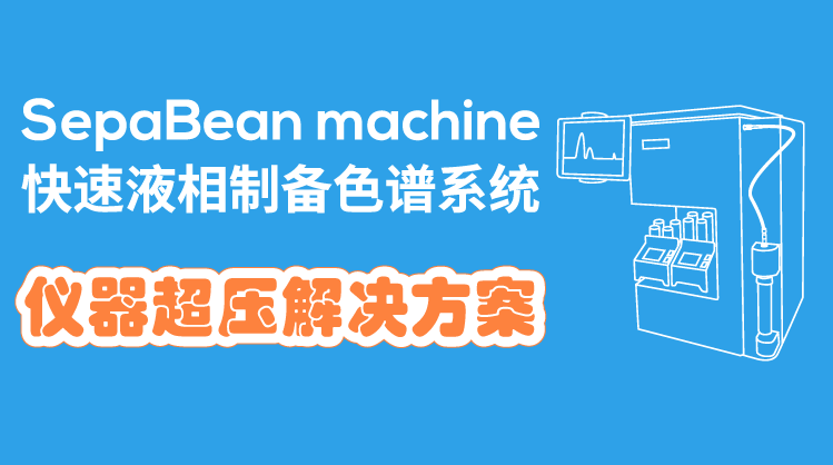 SepaBean machine快速液相制备色谱系统--仪器超压解决方案