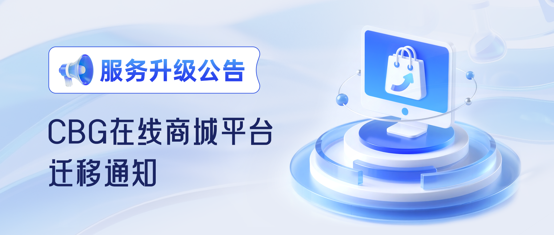 服务升级公告 | CBG在线商城平台迁移通知