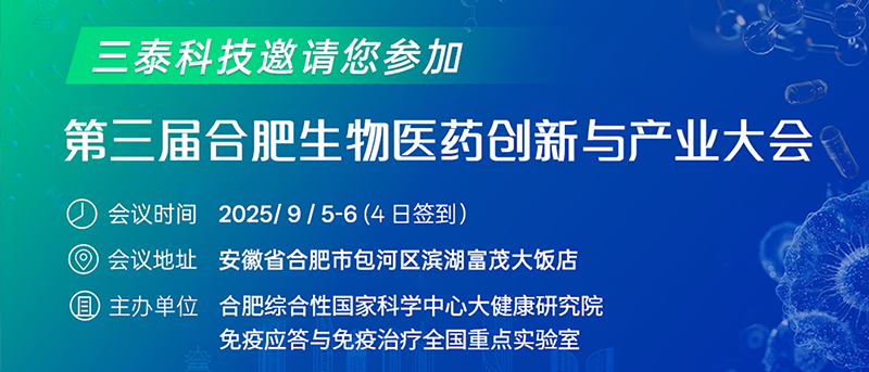 展会邀请 ‖ 下一站，合肥-第三届合肥生物医药创新与产业大会