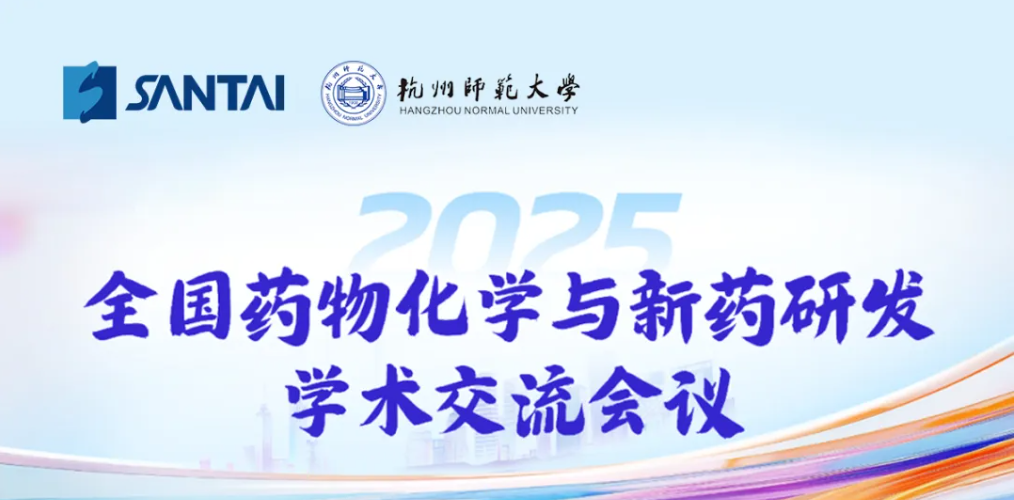 展会邀请 ‖ 2025全国药物化学与新药研发学术交流会诚邀您的参与