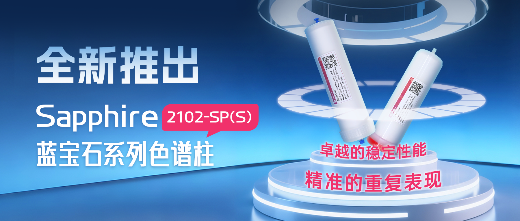 全新推出Sapphire蓝宝石系列色谱柱2102-SP(S)——系列3：卓越的稳定性能，精准的重复表现