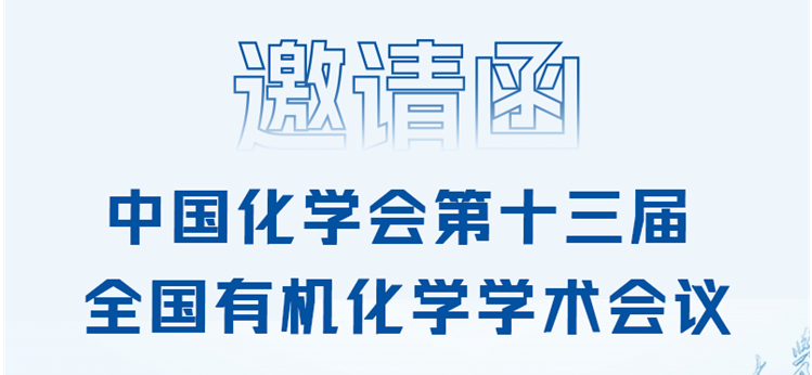 展会邀请 ‖ 三泰科技邀您相聚中国化学会第十三届全国有机化学学术会议