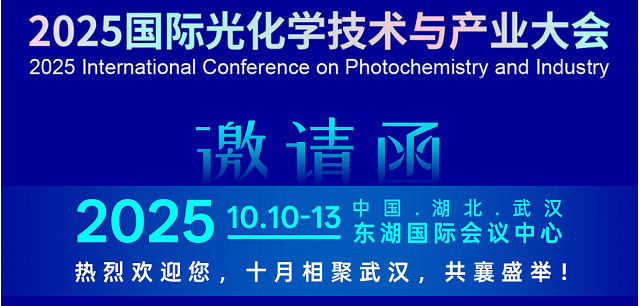 展会邀请 ‖ 相约武汉，共襄光化学盛会——2025国际光化学技术与产业大会邀请函