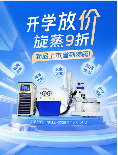 开学放“价”，旋蒸9折，新品上市，省到沸腾！