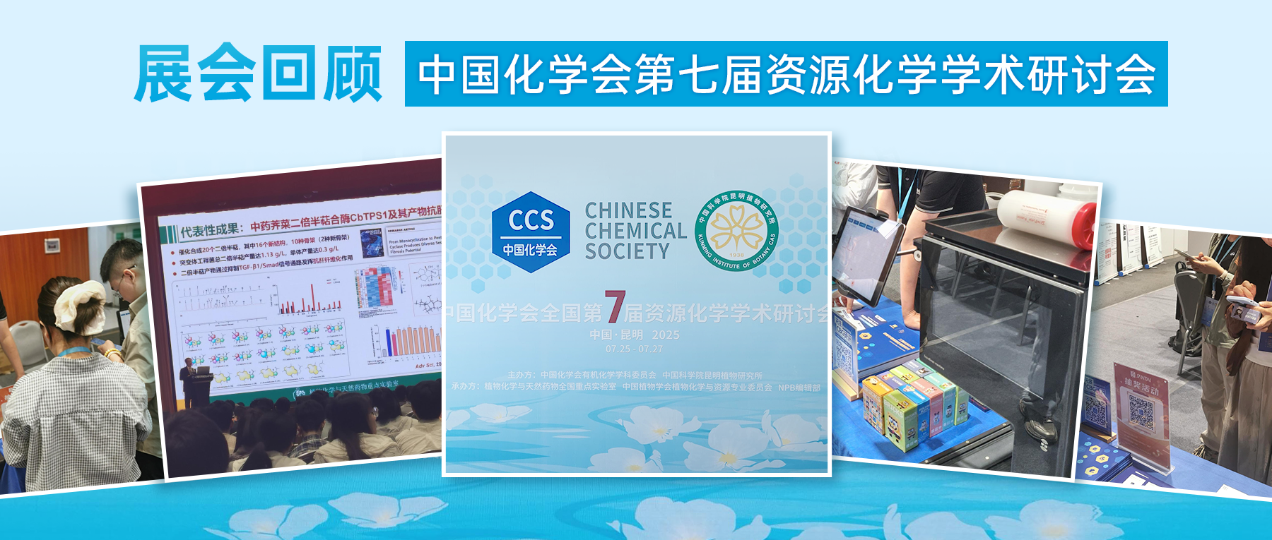 展会回顾 ‖ 三泰科技精彩亮相中国化学会第七届资源化学学术研讨会