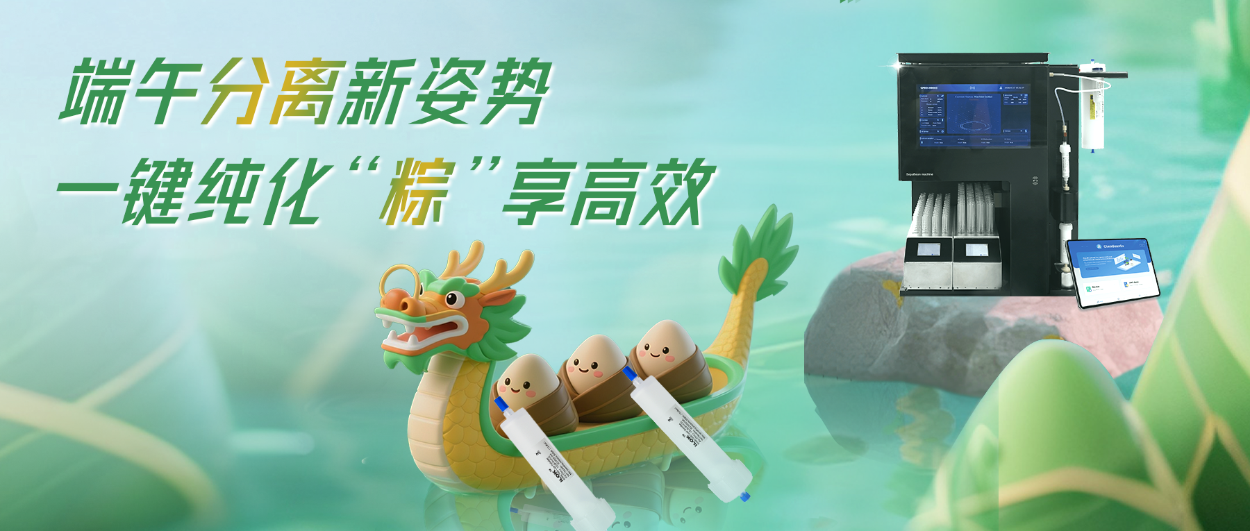 端午分离新姿势，一键纯化“粽”享高效