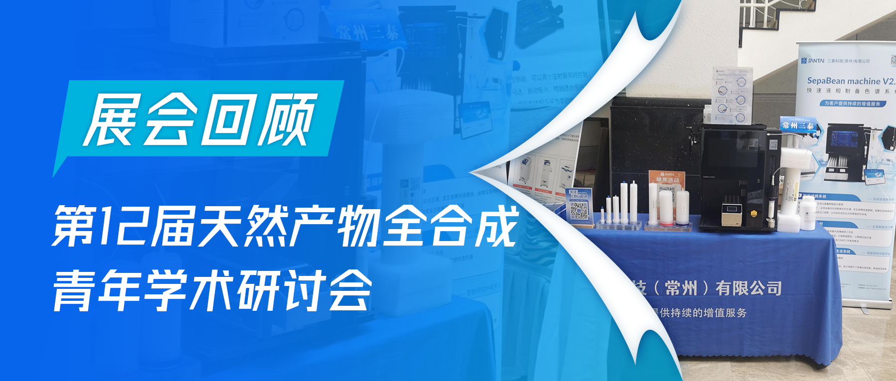展会回顾 ‖ 传承匠心，创新未来—中国化学会第十二届“天然产物全合成—青年学术研讨会”圆满收官