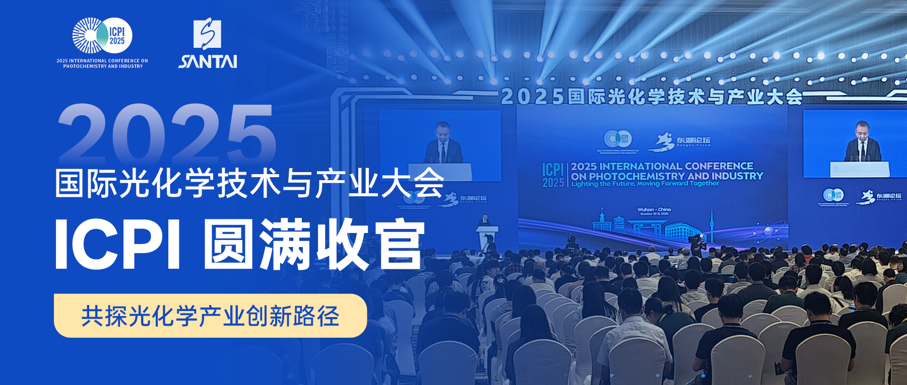 展会回顾 ‖ 2025武汉国际光化学技术与产业大会圆满收官