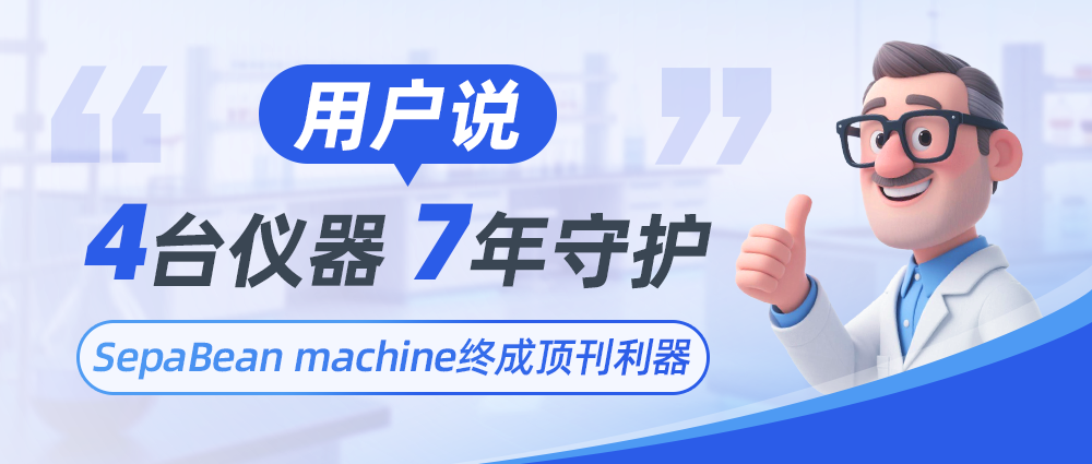 用户说 | 4台仪器,7年守护,终成顶刊利器