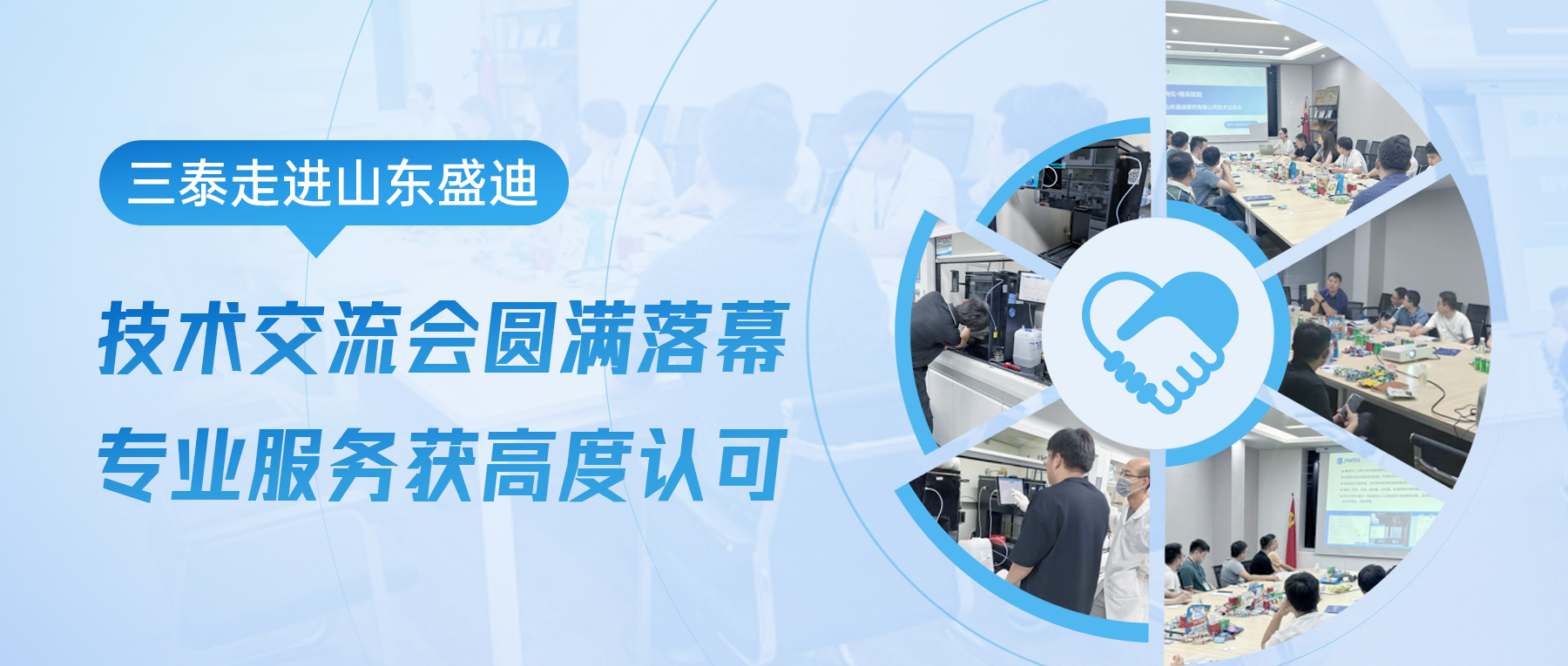 【走进客户】三泰科技“山东盛迪技术交流会”圆满落幕，专业服务获高度认可