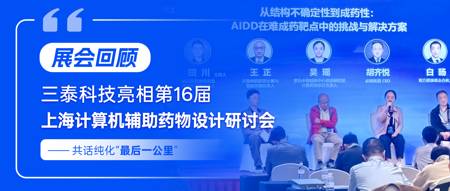 展会回顾 ‖三泰科技亮相第16届上海计算机辅助药物设计研讨会，共话纯化“最后一公里”