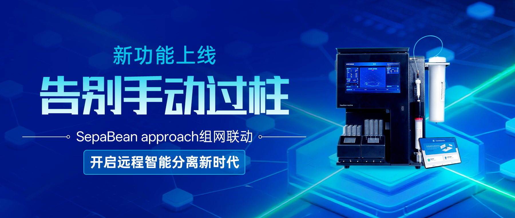 新功能上线 | 告别手动过柱！SepaBean approach组网联动，开启远程智能分离新时代