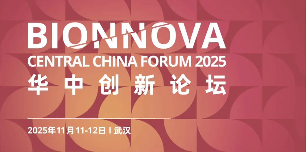 三泰科技邀您共聚BIONNOVA华中创新论坛