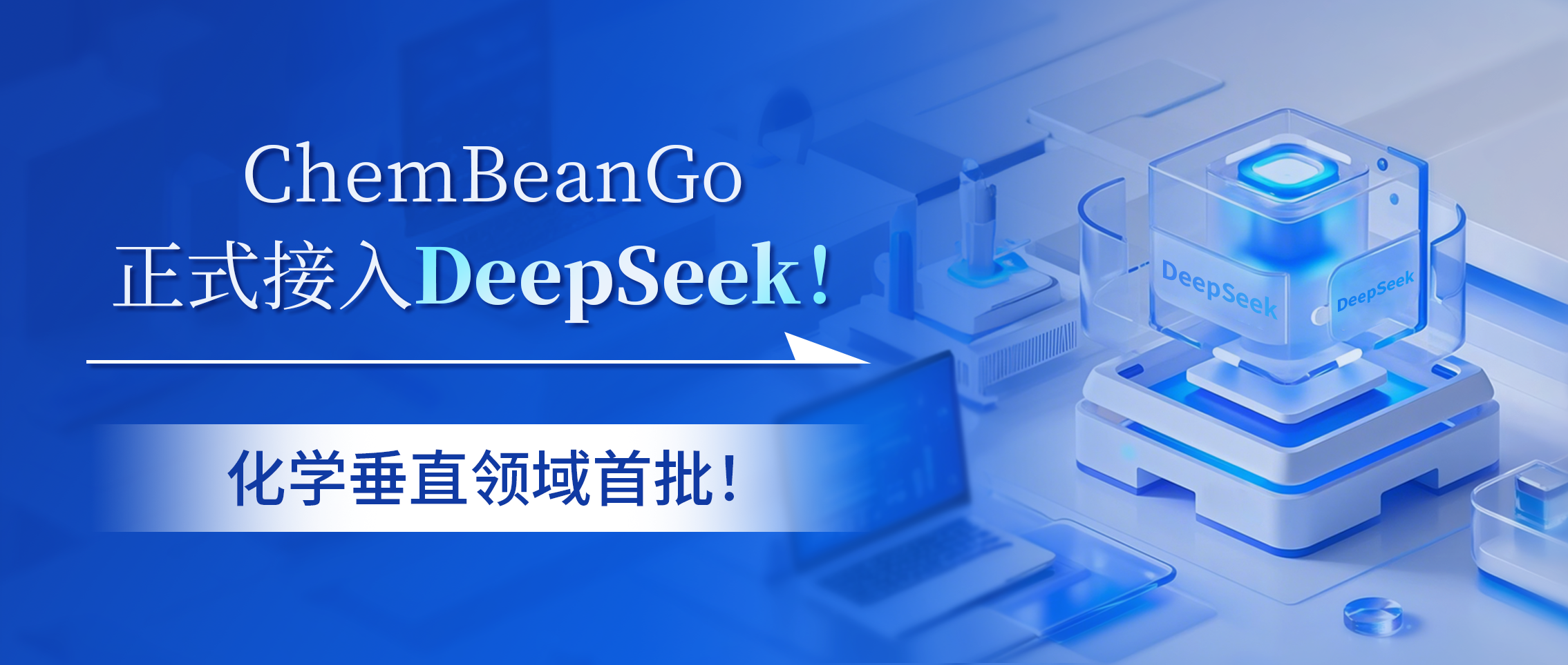 ChemBeanGo正式接入DeepSeek！化学垂直领域首批！