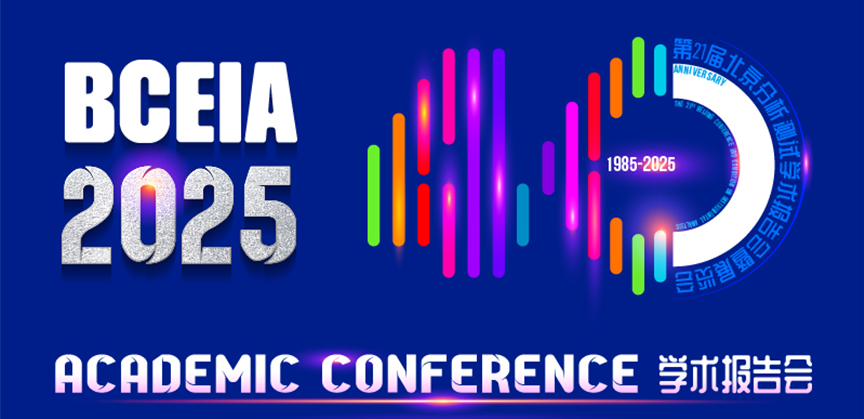 展会邀请 ‖ 三泰科技邀您参加BCEIA 2025