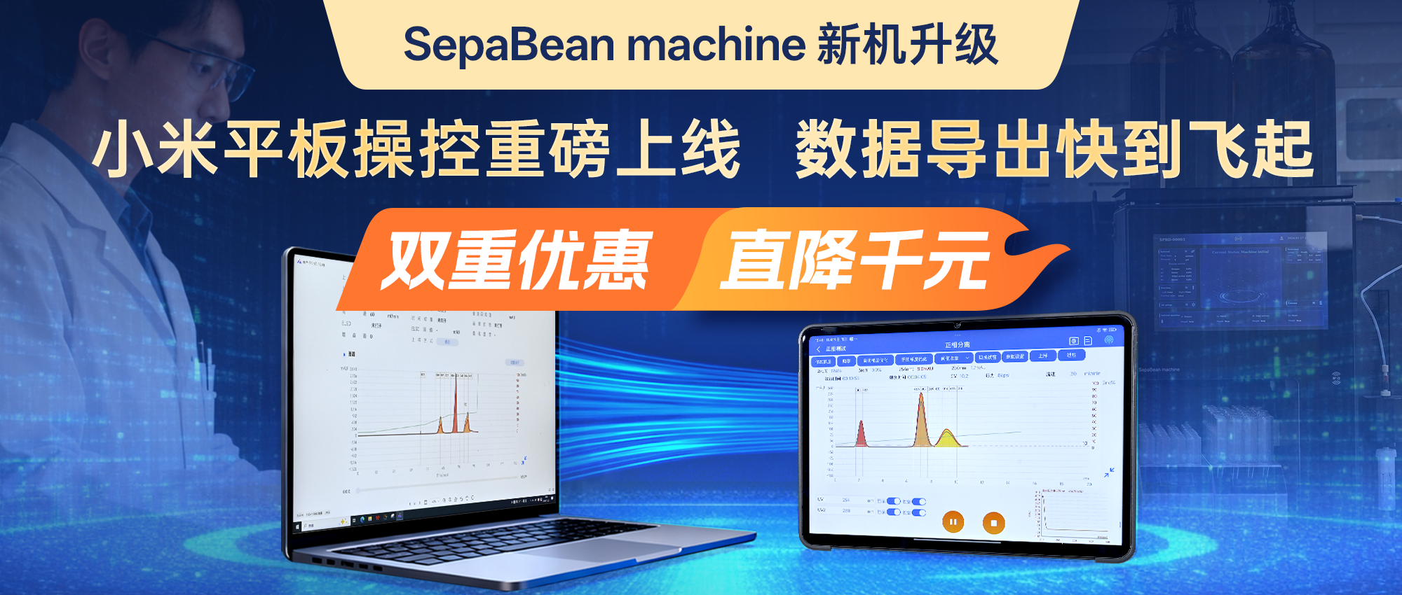 SepaBean machine新机升级！小米平板操控重磅上线，数据导出快到飞起，双重优惠直降千元！