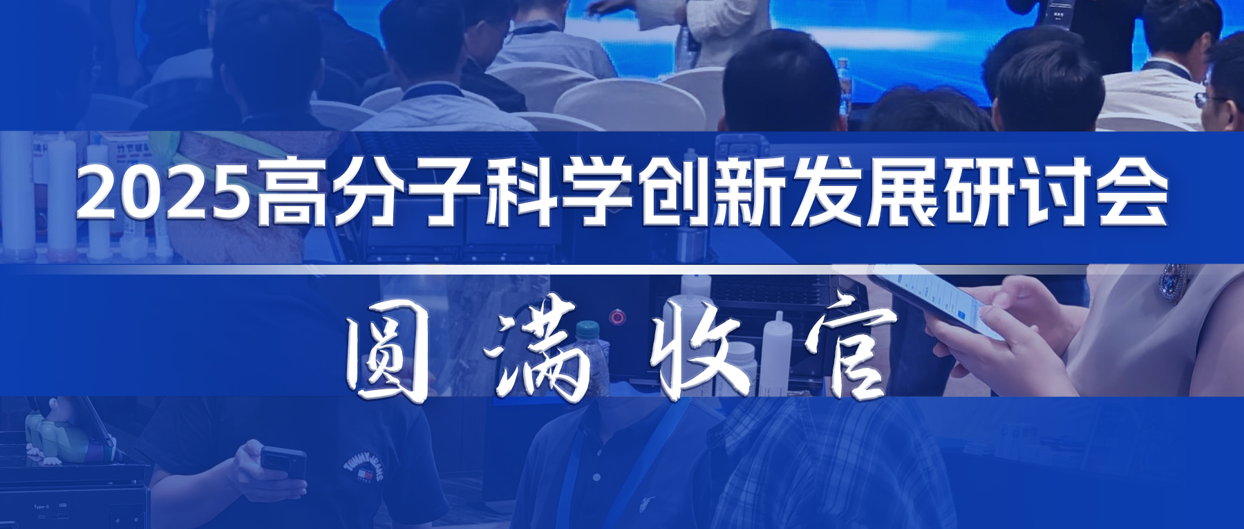 展会回顾 ‖ 2025高分子科学创新发展研讨会圆满收官