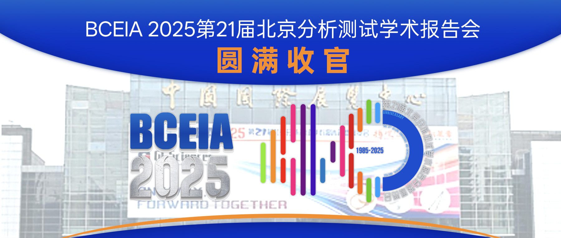 展会回顾 ‖ BCEIA 2025 第二十一届北京分析测试学术报告会圆满收官