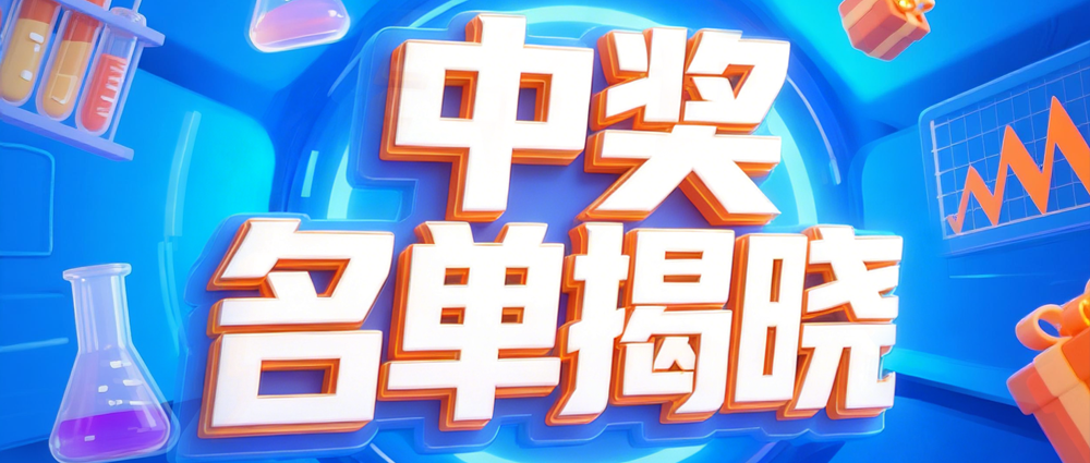 中奖名单大揭晓！制备液相色谱及三泰产品知识挑战赛中奖名单揭晓