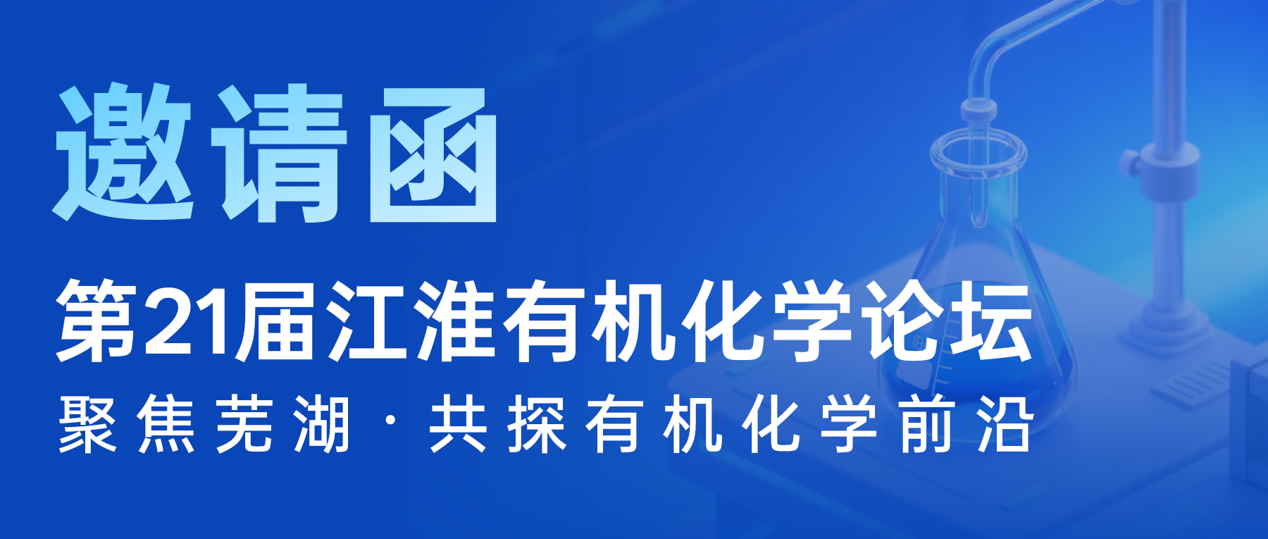 展会邀请 ‖ 聚焦芜湖，共探有机化学前沿——第二十一届江淮有机化学论坛诚邀您的参与