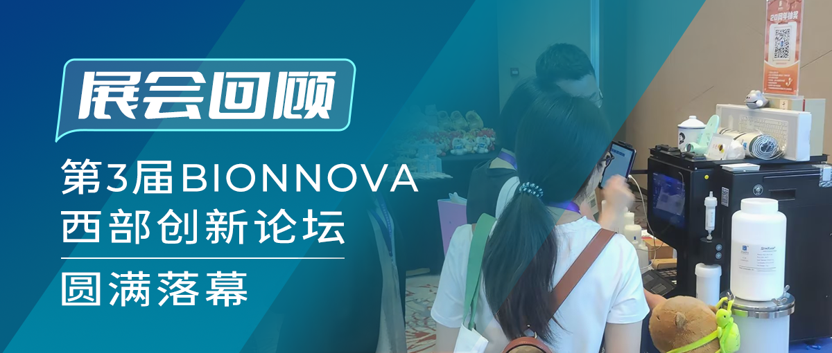 展会回顾‖第3届BIONNOVA 西部创新论坛圆满落幕