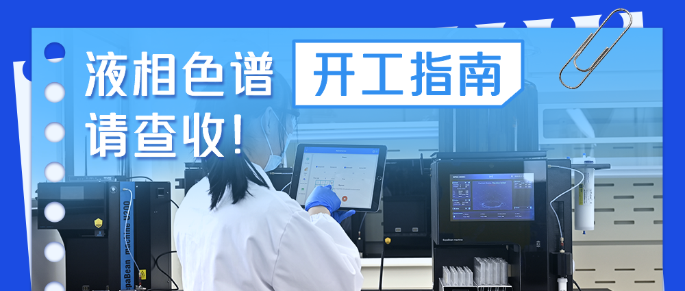 @所有用户：您的液相色谱"开工指南"请查收！