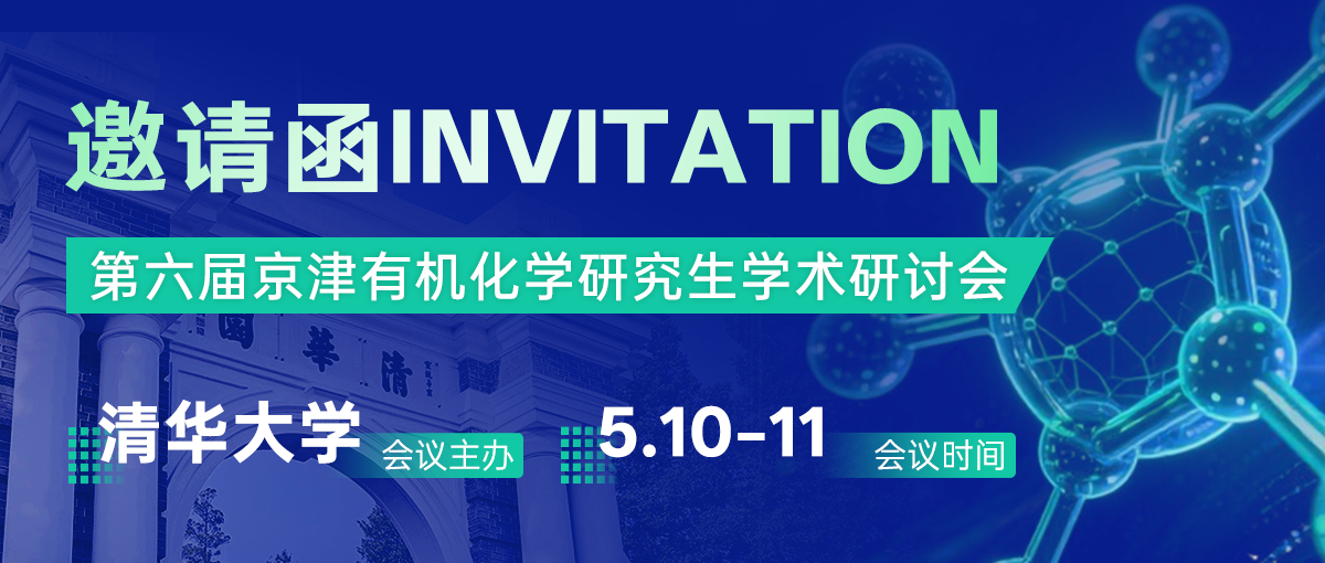展会邀请 ‖ 三泰科技邀您参加2025年第六届京津有机化学研究生学术研讨会