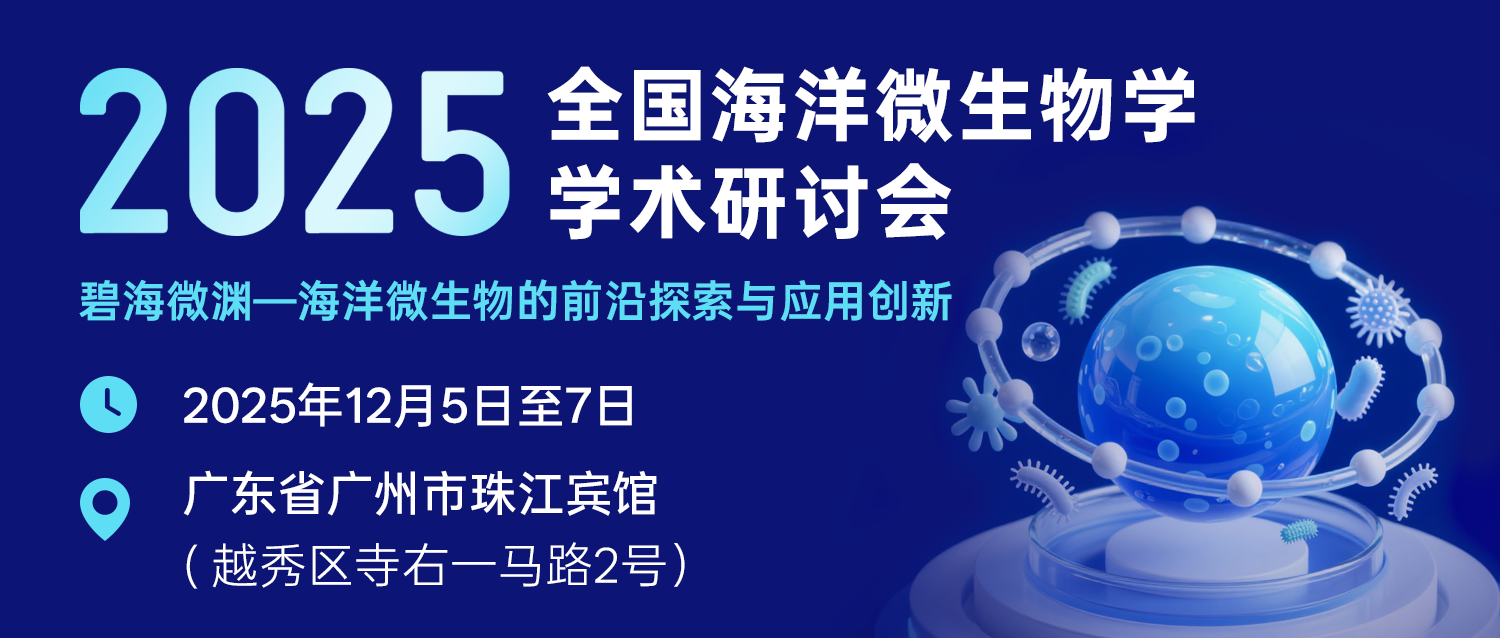 展会邀请‖ 碧海微渊—海洋微生物的前沿探索与应用创新 --2025全国海洋微生物学学术研讨会邀请函