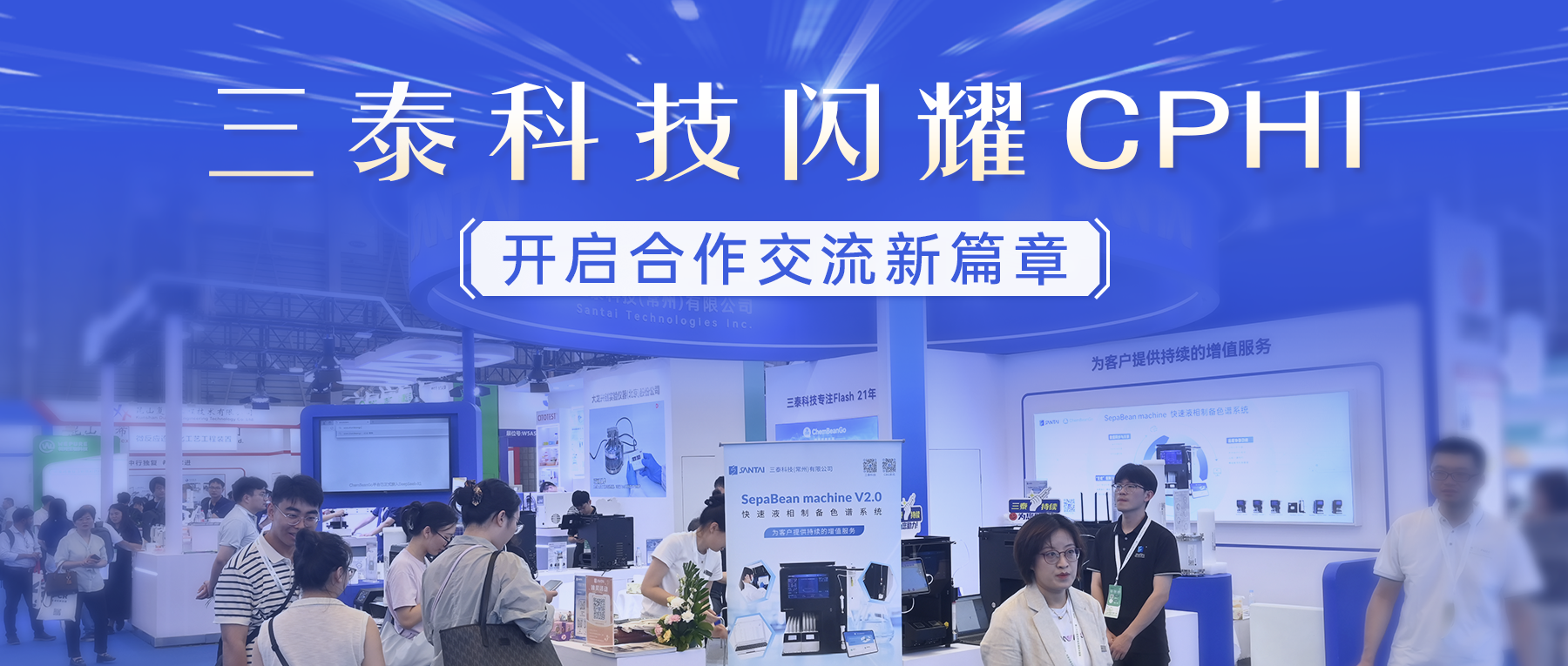 三泰科技闪耀 2025 CPHI 展会，开启合作交流新篇章