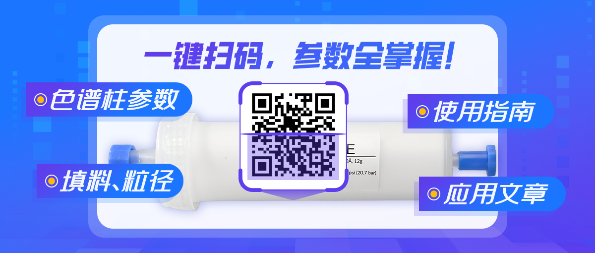 一键扫码，参数全掌握！SepaFlash色谱柱产品全新升级！