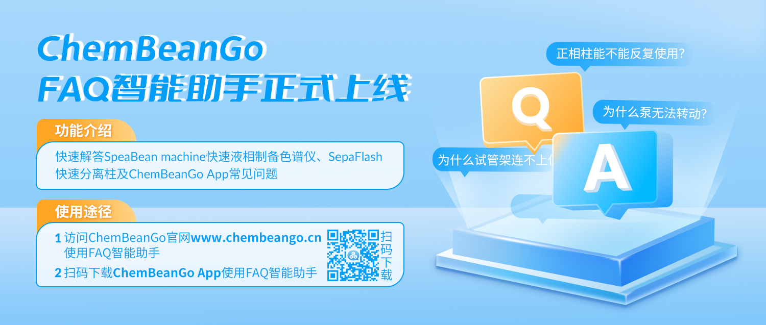 ChemBeanGo FAQ智能助手现已正式上线！