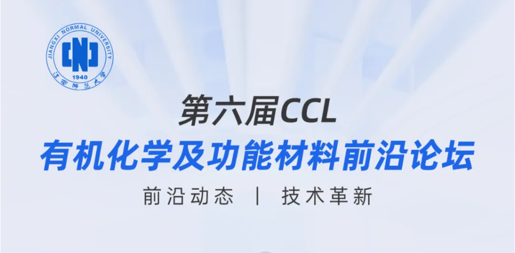 展会邀请 ‖ 第六届CCL有机化学及功能材料前沿论坛邀请函